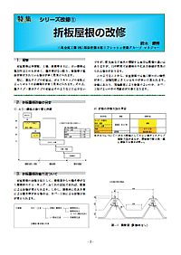 折板屋根の改修（PDF）